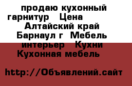 продаю кухонный гарнитур › Цена ­ 12 000 - Алтайский край, Барнаул г. Мебель, интерьер » Кухни. Кухонная мебель   